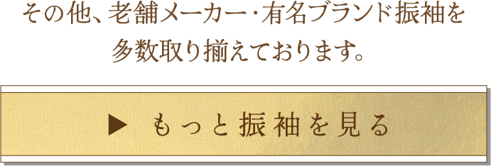 もっと振袖を見る