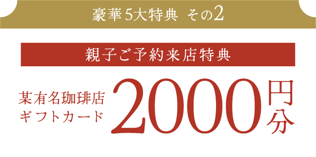 【親子ご来店特典】某有名珈琲店ギフトカード2000円分