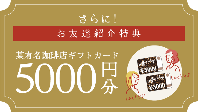 さらにお友達紹介特典5000円OFF