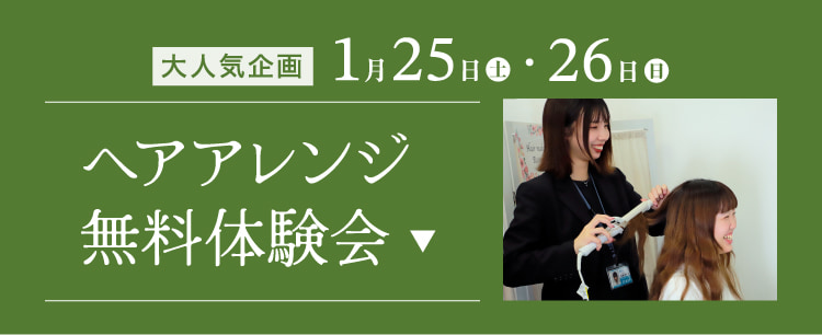 ヘアアレンジ無料体験会はこちら 1/25・26