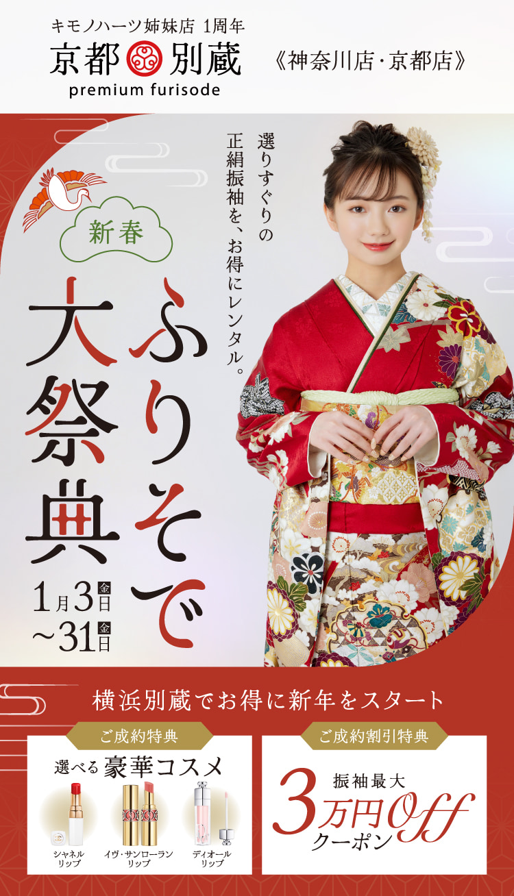 ふりそで京都別蔵(神奈川・京都)｜振袖大祭典｜1月3日から31日まで期間限定キャンペーンを開催