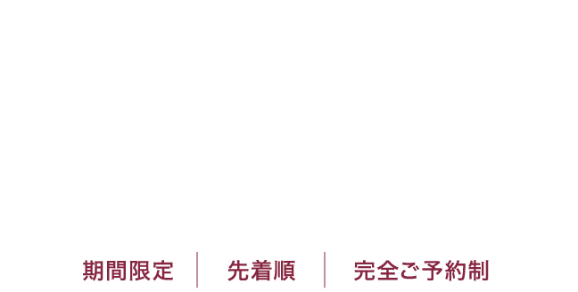 【大人気企画】ヘアアレンジ無料体験会 [期間限定] [先着順] [完全ご予約制]