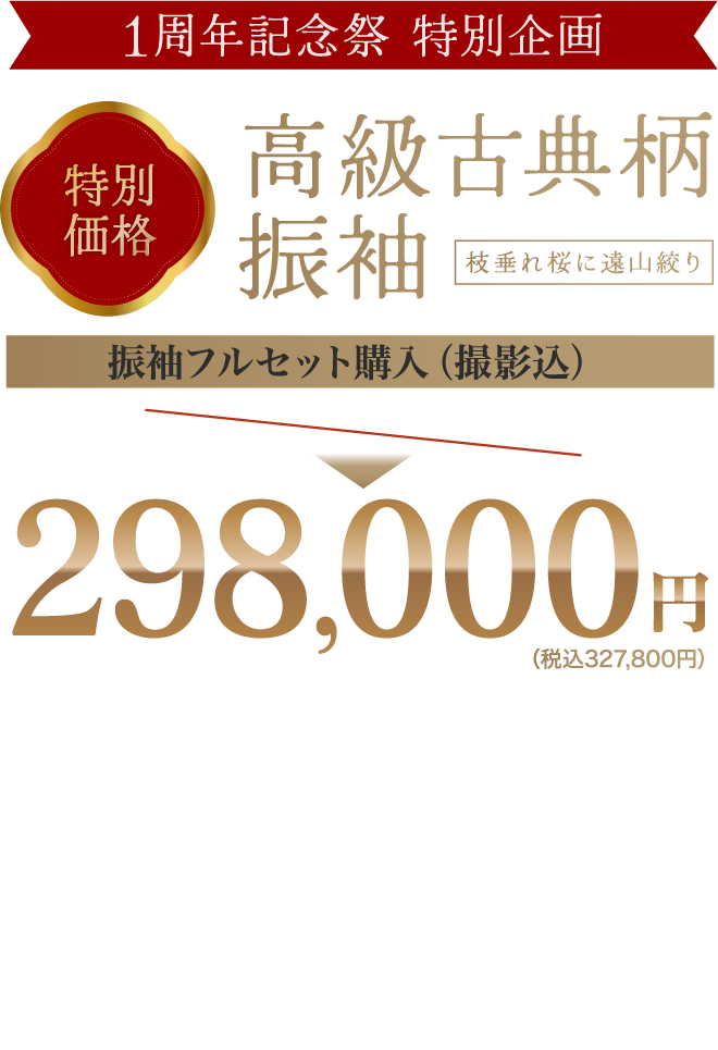 数量限定特別企画高級古典柄振袖がフルセットレンタル298,000円