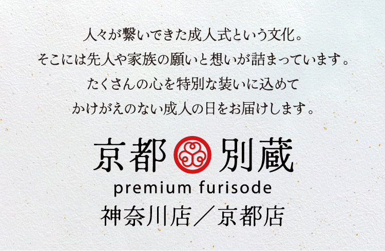 人々が繋いできた成人式という文化。
そこには先人や家族の願いと想いが詰まっています。たくさんの心を特別な装いに込めてかけがえのない成人の日をお届けします。