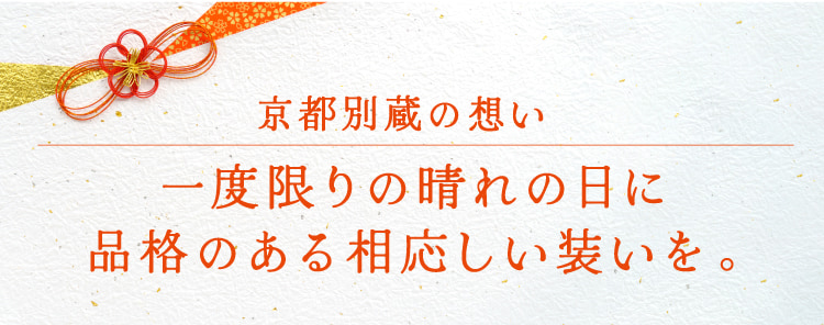 京都の職人たちが古から受け継ぎ、研鑽を重ねた伝統技法で紡ぐ最高品質の振袖。