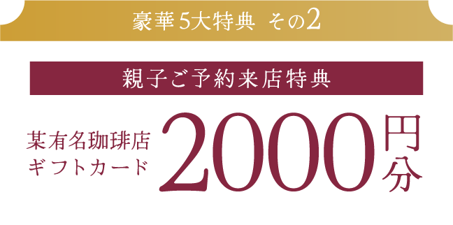 【親子ご来店特典】某有名珈琲店ギフトカード2000円分