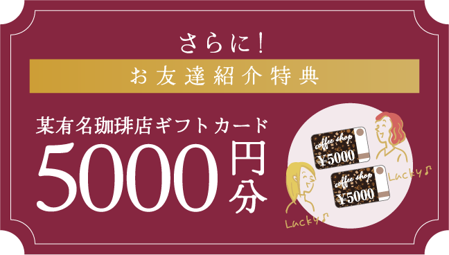 さらにお友達紹介特典5000円OFF