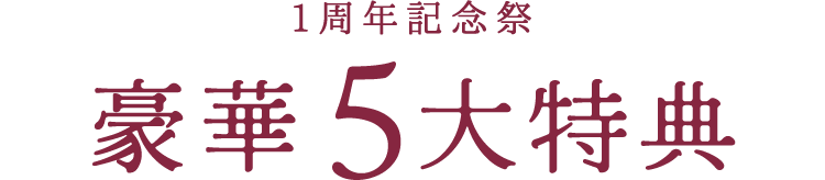 12月限定 豪華5大特典