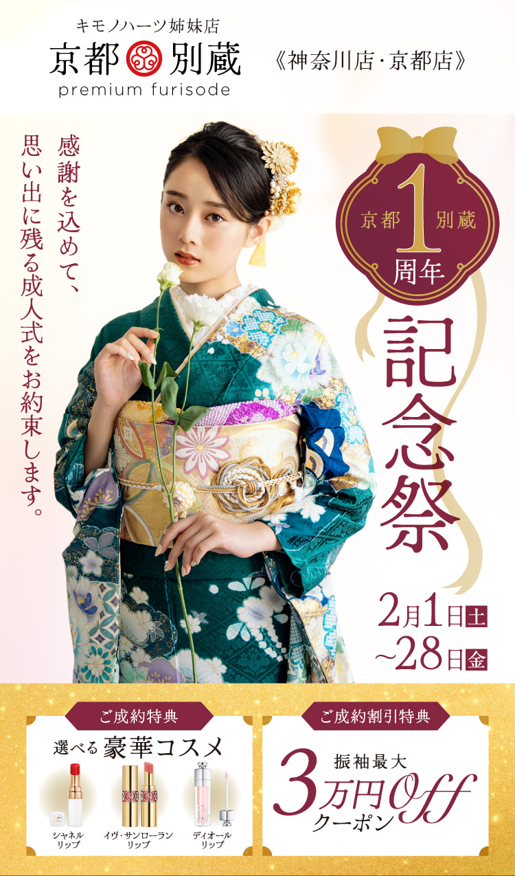 ふりそで京都別蔵(神奈川・京都)｜1周年記念祭｜2月1日から28日まで期間限定キャンペーンを開催