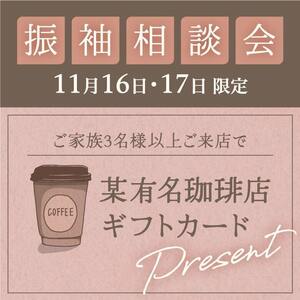 ふりそで京都別蔵(神奈川・京都)｜家族で祝おう振袖相談会｜11月16日・17日限定｜ご家族3名様以上のご来店で某有名珈琲店ギフトカードプレゼント