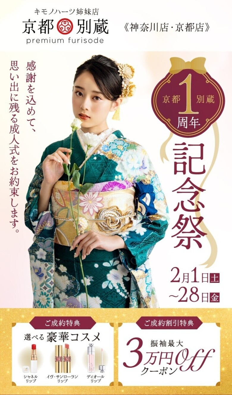 【2月限定】京都別蔵1周年記念祭【お特にレンタル】京都五条別蔵　横浜別蔵　成人式振袖　