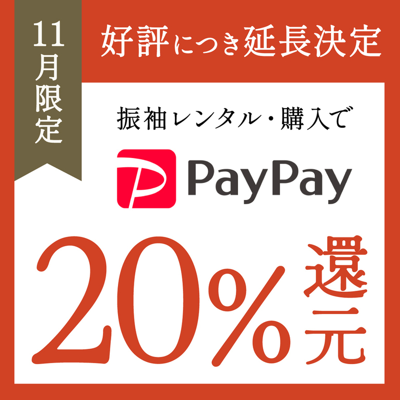   Paypay20%還元【11月限定】秋祭り開催♪